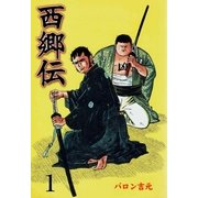 西郷伝1（グループ・ゼロ） [電子書籍]