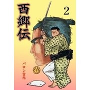 西郷伝2（グループ・ゼロ） [電子書籍]