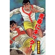 青春にキック（グループ・ゼロ） [電子書籍]