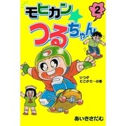 モヒカンつるちゃん2（グループ・ゼロ） [電子書籍]