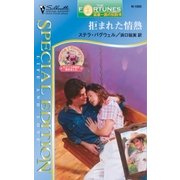 拒まれた情熱（ハーレクイン） [電子書籍]