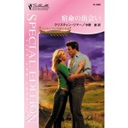 宿命の出会い（ハーレクイン） [電子書籍]