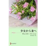 少女から妻へ（ハーレクイン） [電子書籍]