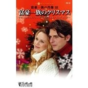 富豪一族のクリスマス（ハーレクイン） [電子書籍]