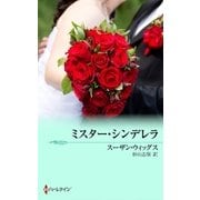 ミスター・シンデレラ（ハーレクイン） [電子書籍]