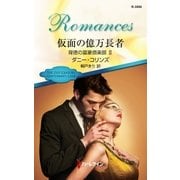 仮面の億万長者（ハーレクイン） [電子書籍]