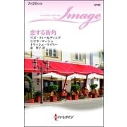恋する街角（ハーレクイン） [電子書籍]