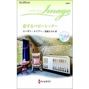 恋するベビーシッター（ハーレクイン） [電子書籍]