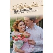 婚約と結婚の間（ハーレクイン） [電子書籍]