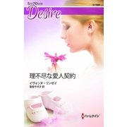 理不尽な愛人契約（ハーレクイン） [電子書籍]