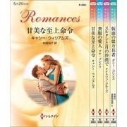 ハーレクイン・ロマンスセット22（ハーレクイン） [電子書籍]