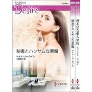 ハーレクイン・ディザイアセット22（ハーレクイン） [電子書籍]