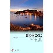 闇の向こうに（ハーレクイン） [電子書籍]