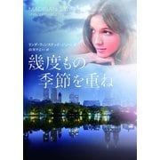 幾度もの季節を重ね（ハーレクイン） [電子書籍]