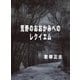 荒野のおおかみへのレクイエム（DoCompany出版） [電子書籍]