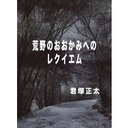 荒野のおおかみへのレクイエム（DoCompany出版） [電子書籍]