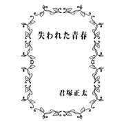 失われた青春（DoCompany出版） [電子書籍]