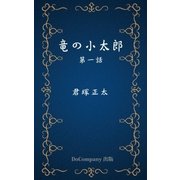 竜の小太郎 第一話（DoCompany出版） [電子書籍]