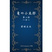 竜の小太郎 第二話 中（DoCompany出版） [電子書籍]