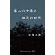 第二の少年A 狂気の時代（DoCompany出版） [電子書籍]
