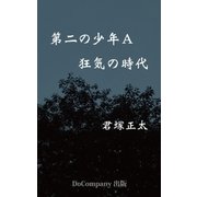 第二の少年A 狂気の時代（DoCompany出版） [電子書籍]