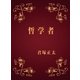 哲学者（DoCompany出版） [電子書籍]