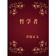 哲学者（DoCompany出版） [電子書籍]
