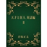 天才と狂人 対話編 II（DoCompany出版） [電子書籍]