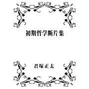 初期哲学断片集（DoCompany出版） [電子書籍]