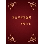 未完の哲学論考（DoCompany出版） [電子書籍]