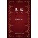 煉獄（DoCompany出版） [電子書籍]
