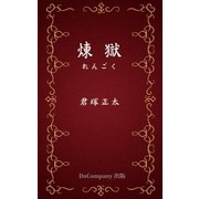 煉獄（DoCompany出版） [電子書籍]