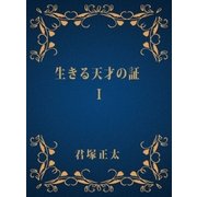 生きる天才の証I（DoCompany出版） [電子書籍]