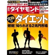 週刊ダイヤモンド 15年 5月30日号（ダイヤモンド社） [電子書籍]