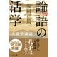 （新装版）論語の活学―人間学講話（プレジデント社） [電子書籍]