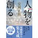 （新装版）人物を創る―人間学講話「大学」「小学」（プレジデント社） [電子書籍]
