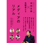 メディアのリアル（プレジデント社） [電子書籍]