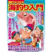 図解でよくわかる海釣り入門（学研） [電子書籍]