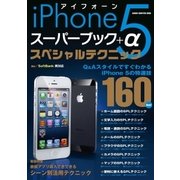iPhone5 スーパーブック+α スペシャルテクニック（学研） [電子書籍]