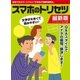 スマホのトリセツ 最新版（学研） [電子書籍]
