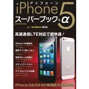 iPhone5 スーパーブック+α（学研） [電子書籍]