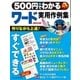 500円でわかる ワード 実用作例集（学研） [電子書籍]