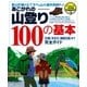 あこがれの山登り100の基本（学研） [電子書籍]