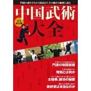 完全保存版 中国武術大全（学研） [電子書籍]