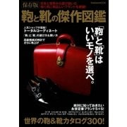 保存版 鞄と靴の傑作図鑑（学研） [電子書籍]