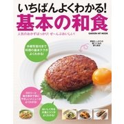 いちばんよくわかる！ 基本の和食（学研） [電子書籍]