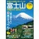 富士山攻略ガイド2013（学研） [電子書籍]