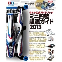 ヨドバシ.com - タミヤ公式ガイドブック ミニ四駆 超速ガイド2013