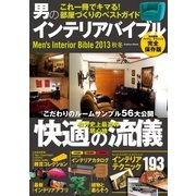 男のインテリアバイブル2013秋冬（学研） [電子書籍]