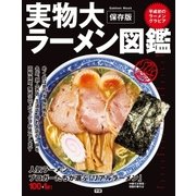 実物大ラーメン図鑑（学研） [電子書籍]